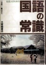 社会人のための国語の常識（1987.12 PDF版）