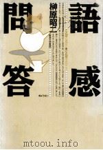 語感問答:ことばと遊ぼう·ことばをみがこう（1989.08 PDF版）