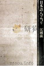 日本語八ツ当り（1989.08 PDF版）