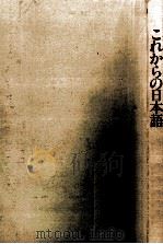 これからの日本語（1985.12 PDF版）