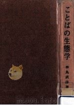 ことばの生態学（1971.02 PDF版）