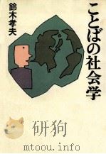 ことばの社会学 1987.07 PDF电子版封面 鈴木孝夫