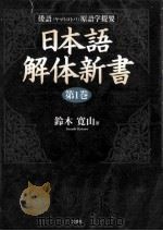 日本語解体新書（1999.12 PDF版）