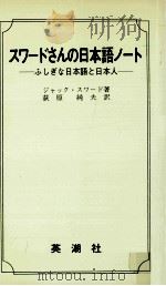 スワードさんの日本語ノート（1976.08 PDF版）