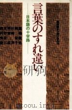 言葉のすれ違い（1984.05 PDF版）