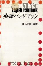 英語ハンドブック（1973.09 PDF版）