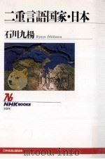 二重言語国家·日本 1999.05 PDF电子版封面 石川九楊