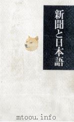 新聞と日本語（1973.04 PDF版）