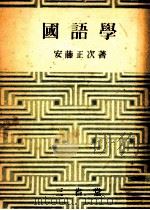 國語學（1948.11 PDF版）