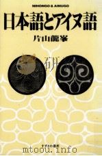日本語とアイヌ語（1993.09 PDF版）