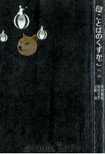 新ことばのくずかご（1987.01 PDF版）