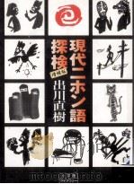 現代ニホン語探検（1998.06 PDF版）
