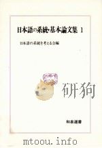 日本語の系統·基本論文集（1985.06 PDF版）