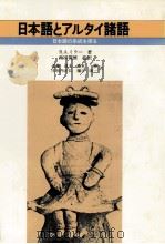 日本語とアルタイ諸語:日本語の系統を探る（1981.07 PDF版）