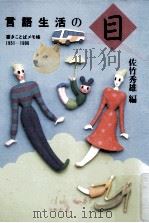 言語生活の目:書きことばメモ帳1951-1988（1989.07 PDF版）