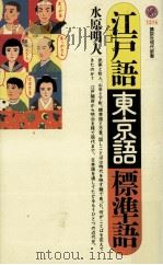 江戸語·東京語·標準語（1994.08 PDF版）