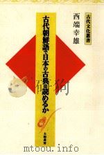 古代朝鮮語で日本の古典は読めるか（1994.08 PDF版）