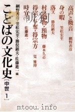 ことばの文化史 1（1988.11 PDF版）