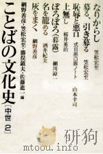 ことばの文化史 2   1989.01  PDF电子版封面    網野善彦 [ほか] 編 