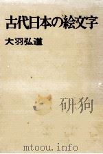 古代日本の絵文字（1975.06 PDF版）