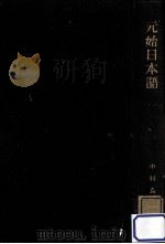 元始日本語（1928.10 PDF版）