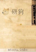 國語史 1（1938.04 PDF版）