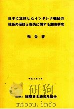 日本に定住したインドシナ難民の母語の保持と喪失に関する調査研究:報告書（1993.06 PDF版）