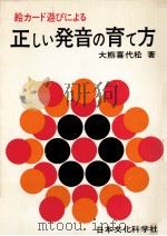 絵カード遊びによる正しい発音の育て方（1966.08 PDF版）