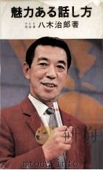 魅力ある話し方（1970.12 PDF版）