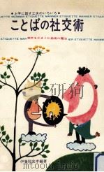 ことばの社交術（1969.05 PDF版）