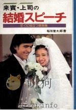 来賓·上司の結婚スピーチ 1980.09 PDF电子版封面 稲垣健太郎