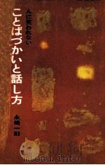 ことばづかいと話し方:人に笑われない（1971.01 PDF版）