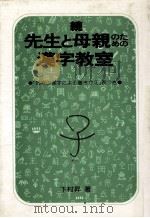 先生と母親のための漢字教室 続（1981.04 PDF版）
