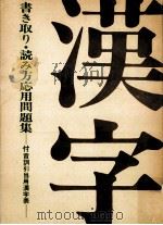 書き取り·読み方応用問題集:付音訓引当用漢字表 1975.04 PDF电子版封面 桜楓社編集部編