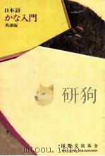 日本語かな入門:Kana - An introduction to the Japanese syllabary.英語版 1978.03 PDF电子版封面 国際交流基金編