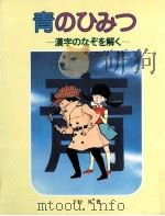 青のひみつ:漢字のなぞを解く（1983.04 PDF版）