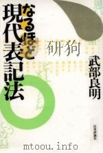 なるほど現代表記法（1991.08 PDF版）