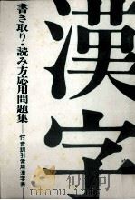 書き取り·読み方応用問題集（1995.02 PDF版）