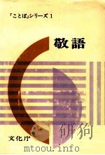 敬語（1975.06 PDF版）