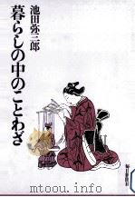 暮らしの中のことわざ（1977.03 PDF版）