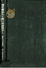 現代雑誌九十種の用語用字 1（1962.03 PDF版）