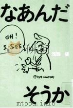 なあんだそうか（1984.08 PDF版）