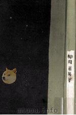 標準語と方言（1949.05 PDF版）
