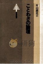 ことわざの論理（1979.09 PDF版）
