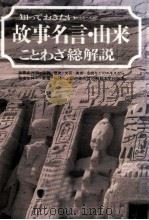 故事名言·由来·ことわざ総解説（1985.06 PDF版）
