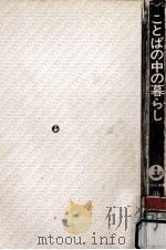ことばの中の暮らし（1977.10 PDF版）