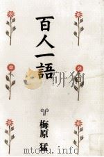 百人一語（1993.06 PDF版）