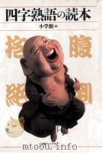 四字熟語の読本（1996.12 PDF版）