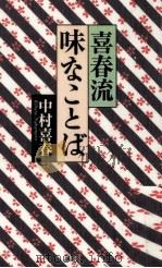 喜春流味なことば（1997.09 PDF版）