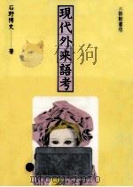 現代外来語考（1983.12 PDF版）